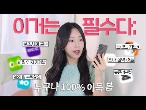 필수 어플 BEST6 (자기계발, 돈 아끼는 앱!)를 알아보자!