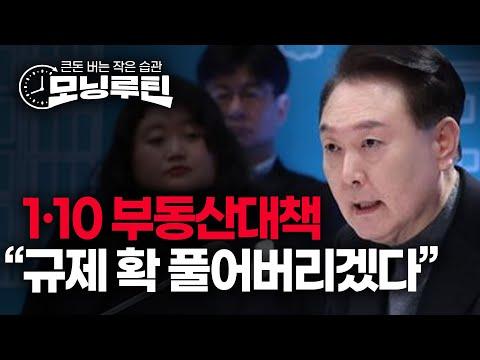 한국 부동산 정책 및 경제 동향 20240111