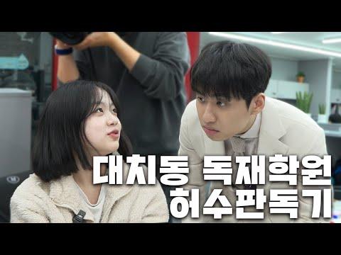 대치동 관리형 독서실에서의 학생들의 공부 현황 및 진로에 대한 이야기