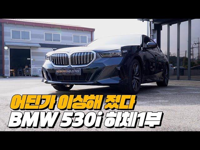 BMW 530i xDrive MSP 하체후리기 1부 - 새로운 기술과 엔진 시스템의 발전