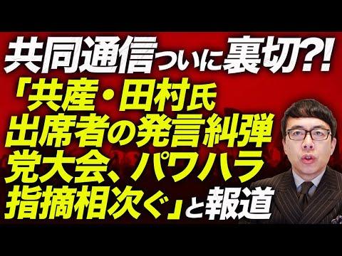 日本共産党の最新ニュース！共同通信の裏切りからパワハラ指摘まで