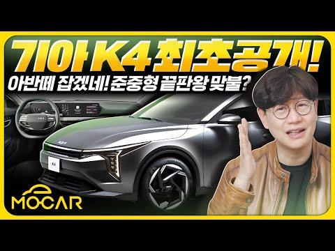 기아 K4 디자인과 성능 분석 - 최신 모델의 특징과 장단점