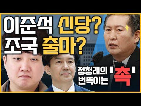 민주당 정청래 최고위원의 발언과 논란에 대한 분석