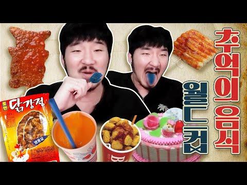 추억의 음식 월드컵: 맛과 추억이 어우러진 음식들