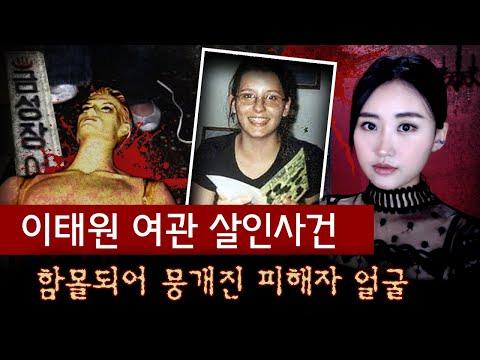 이태원 여관방 살인사건 - FBI의 수사는 미스테리?