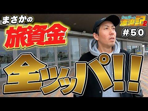 ボートレース＃50シュガーの漂流記２｜男性が勝負に全ツッパ！旅資金をかけた舟券力