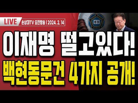 이재명의 특수관계와 정책 논란: 김혜경 법카 오늘 기소!.. 다음은 이재명이다! [오전LIVE]