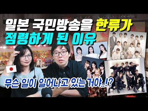 일본 NHK 홍백가합전과 한류의 성공 이유