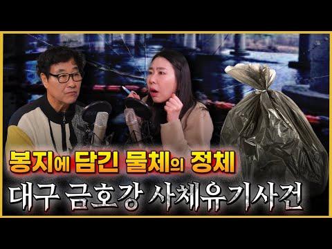 대구금호강시신유기사건 - 실화에 기반한 끔찍한 이야기