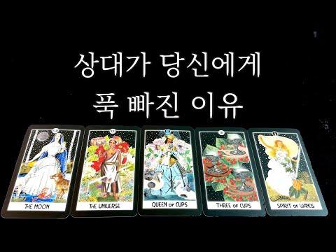 [타로/속마음] 상대방이 당신에게 푹 빠진 이유