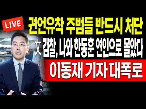 한동훈 연인 사건 특집: 신의한수 출연부터 우파 보수 진영의 대책까지