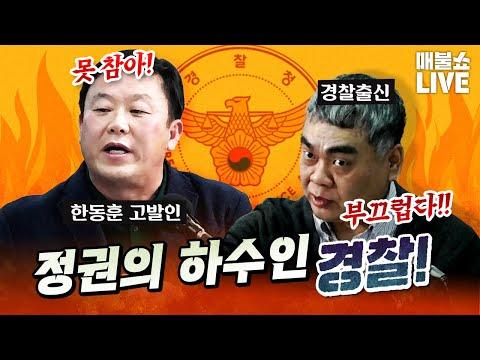 경찰의 행태를 보고 있자니 피눈물이 난다! (경찰문제 총정리) | 풀버전