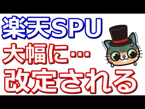 楽天SPU特典改定の影響と変更内容についての最新情報