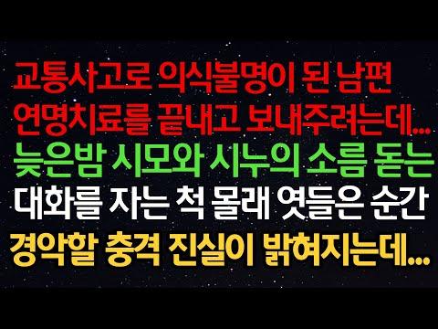 감동적인 이야기- 의식불명 남편과의 생애, 충격적인 진실이 밝혀진 이야기