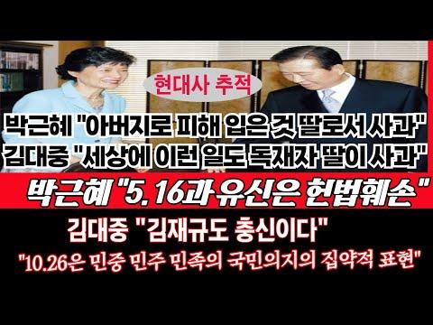 김대중과 박근혜: 정치적 사건에 대한 논란