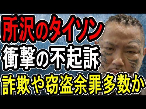 【所沢のタイソン】虚言癖の喧嘩自慢が本物の小悪党になった日【#懲役先生 】