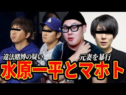 大谷翔平の通訳逮捕とYouTuberの暴力事件に関する最新情報