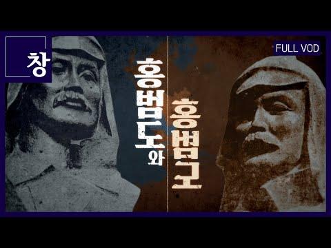 홍범도 장군: 한국 독립운동가의 이야기