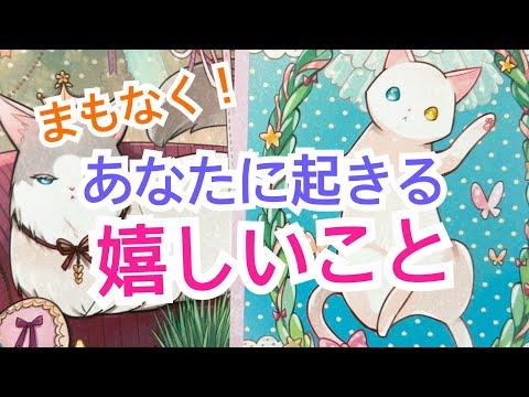 【あの過去が報われます‼️】まもなく！あなたに起きる嬉しいこと✨