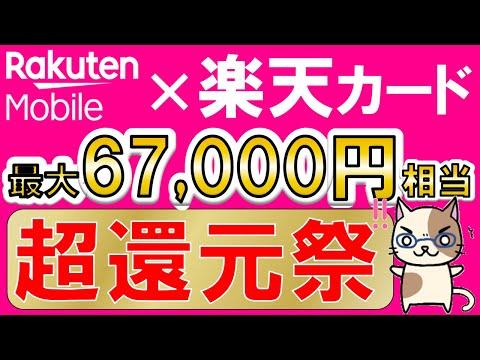 楽天モバイル＆楽天カードキャンペーン：最大67,000円相当の特典を獲得しよう！