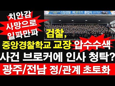 광주 경찰계와 법원을 뒤집어 놓은 복잡한 브로커 사건