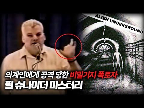 필 슈나이더: 미스터리 폭로자의 이야기