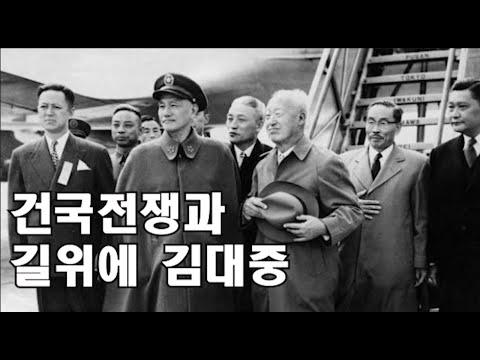 한국 역사 영화 '건국 전쟁'에 대한 통찰: 김대중과 이승만의 역사적 논란