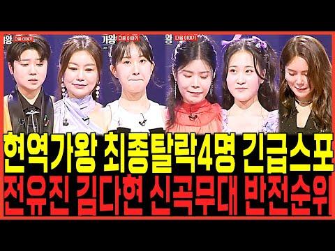 현역가왕 전유진, 김다현, 린 신곡 미션 충격 순위 스포터졌다! 최종 탈락자 4명 추가 합격자 1명 충격 정체 현장 증언 쏟아진 이유!! 마이진 마리아 김양 강혜연