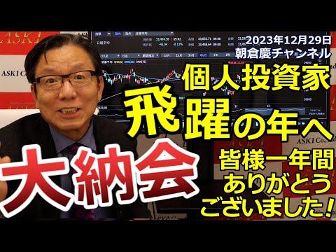 2023年12月29日　個人投資家飛躍の年へ　大納会　皆様一年間ありがとうございました！【朝倉慶の株式投資・株式相場解説】