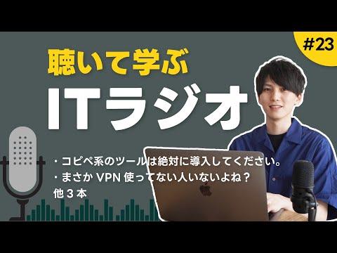 ChatGPTとVPNに関する最新ニュース｜ITラジオ #23のハイライト