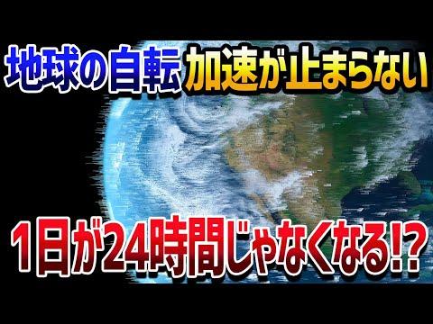 地球の自転が加速中！時間の変化についての新事実【驚きの解説】