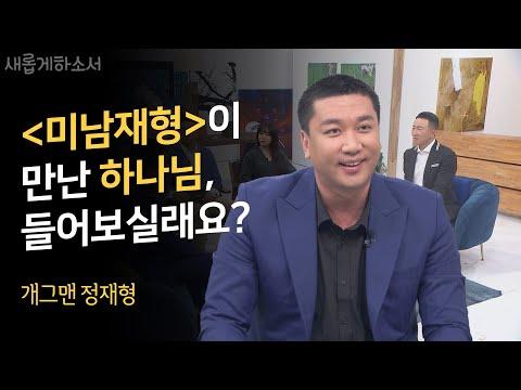 실패 속에서 배운 돈보다 소중한 것💖👩‍👩‍👧‍👧ㅣ개그맨 정재형ㅣ새롭게하소서