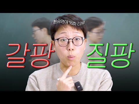 환승연애 16화 리뷰: 감정의 혼란과 복잡한 대화