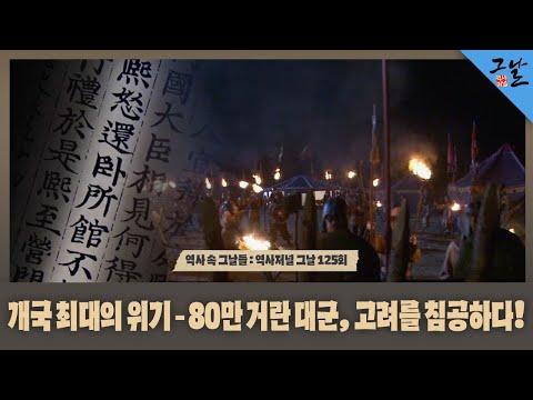 80만 거란 대군이 고려를 침공한 전쟁: 역사 속 그날들