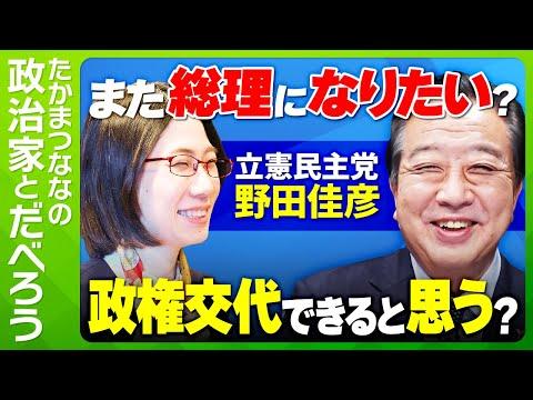 野田佳彦議員の魅力に迫る！