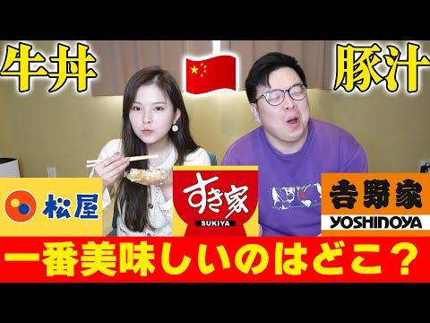 中国人のための最高の牛丼比較！どの店が一番美味しい？