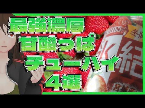 冬限定！濃厚甘酸っぱい缶チューハイ4選！つまみに合うんか…！？