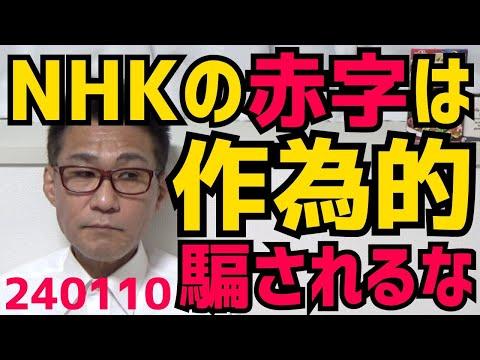 NHKの赤字と黒字についての真実とは？