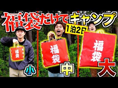 【キャンプ生活挑戦】福袋の中身だけでソロキャンプ！驚きの料理と楽しいバーベキュー体験