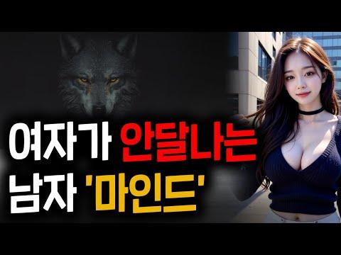 여자가 안달나는 남자: 마인드 세팅을 통한 연애 비법