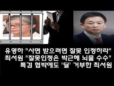 최수원 씨와 박근혜 전대통령 사건에 대한 최신 업데이트