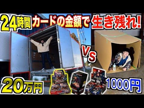 【24時間】何もない"大vs小"コンテナから『ポケモンカードvsワンピースカード』開封した金額で生き残れ！！