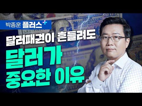 달러의 중요성과 미국의 경제 상황