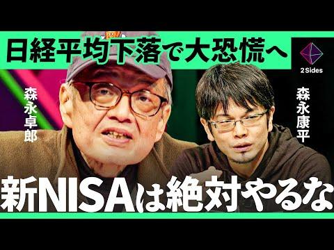 新NISAの失敗リスクと森永卓郎のガン余命宣告に警鐘を！