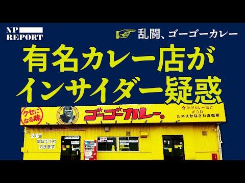 【衝撃】ゴーゴーカレーの乱脈経営と株式市場の闇に関する謎多き事件の取材結果