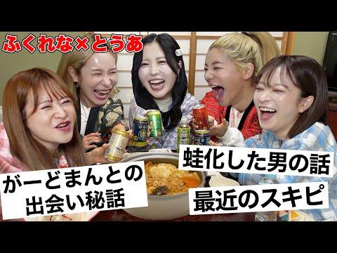 【地獄女子会】ふくれな&とうあと今だから言える恋バナ大暴露www