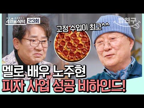 노주현의 피자집 성공 스토리: 긍정과 가족의 연결