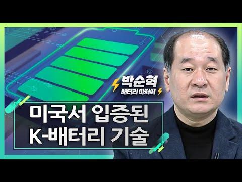 미국서 입증된 K-배터리 기술: 한국 기업의 혁신적인 전기차 기술