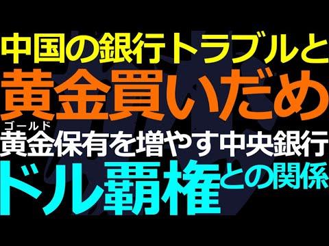 中国の銀行の問題点とゴールド投資についての重要性