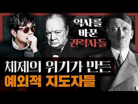 히틀러를 총통으로 만든 우연과 필연? 유럽 정치사 : 역사를 바꾼 권력자들 1부